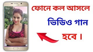 ফোনে কল আসলে ভিডিও গান হবে কিভাবে সম্ভব || How to Set Video In Caller Screen