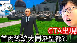 【Kim阿金】五星通緝 GTA出現普丙總統大鬧洛聖都!?《GTA 5 Mods》