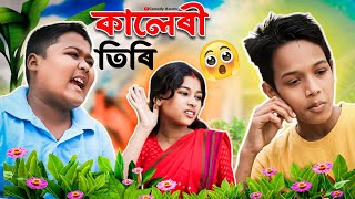 বাপুকণে নতুন মায়াক আনাৰ PLANNING||কালেৰী তিৰি||Assamese Comedy Video