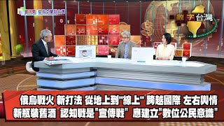 數字台灣HD404 資訊戰：從烏克蘭到台灣 謝金河 杜奕瑾 陳縕儂