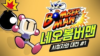 [케인] 네오봄버맨 시청자들과 대전 (Neo Bomberman) #1 181031