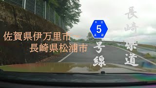 【車載動画】 長崎県道5号線　佐賀県伊万里市～長崎県松浦市004