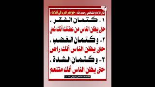 جواهر المرء ثلاثة /#ادعيه_دينيه_Short#دعاء #stories#أكسبلور#معلومات#دينيه#