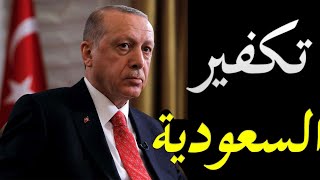 مستشار  اردوغان يسين اقطاي يرد علي دعوات المقاطعة بتكفير السعودية