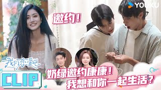 ENGSUB【我们恋爱吧 第六季】EP07上抢先看 | 奶绿邀约康康！我想和你一起生活？ | 伊能静/秦霄贤/姚安娜/周扬青/周大为/汪聪/姜振宇 | 优酷综艺 YOUKU SHOW