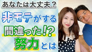 モテる人とモテない人の努力の違い教えます【野呂田直樹・鶴岡李咲】