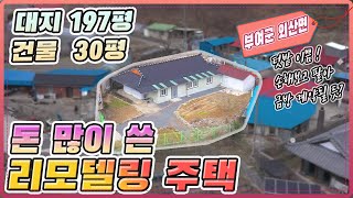 [계약완료]충남 부여군 외산면 손해보고 판다는 리모델링 시골집