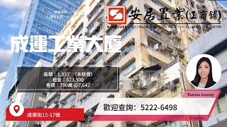 【觀塘區工商舖筍盤推介 - Yannis Leung】 成運工業大廈