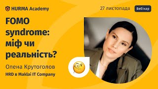 Вебінар «FOMO syndrome: міф чи реальність?»