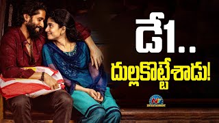 Thandel Day 1 Collections | Naga Chaitanya | Sai Pallavi | Chandoo Mondeti || @NTVENT