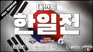 🏆한일전 :: 대난투 한국VS일본 국가대항전 | SSBU ASIA 7ON7 CREW BATTLE | 7ON7 NATIONAL KOREA VS JAPAN