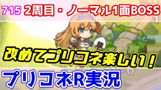 【プリコネR実況】715（2周目・ノーマル1面ボス戦）レベルアップが楽しい！