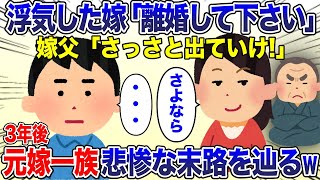 嫁「離婚してください」同居中の義父「早く出て行け！」俺「はい…」→3年後、大成功を収めた俺の前に元嫁と義父が現れ・・・【2ch スカッと・ゆっくり解説】