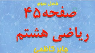 آموزش و حل تمرین صفحه ۴۵ ریاضی هشتم Teaching and solving exercises on page 45of the 8th mat