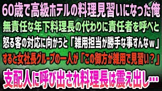 【感動する話】60歳で高級ホテルの料理見習いに転職した俺。無責任な年下料理長の代わりに怒る客の対応をすると「雑用担当が勝手な事すんなｗ」すると女社長グループの一人「雑用？この御方ご存じ？」【