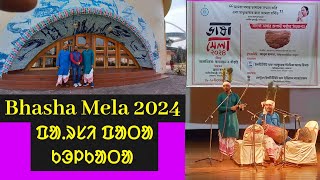 Bhasha Mela 2024// ᱯᱟᱹᱨᱥᱤ ᱯᱟᱛᱟ // Kolkata