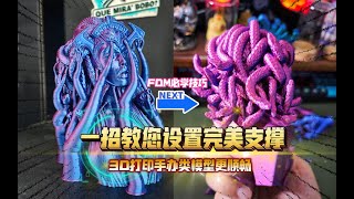 一招教您设置完美支撑！3D打印手办类模型更顺畅，FDM必学技巧！