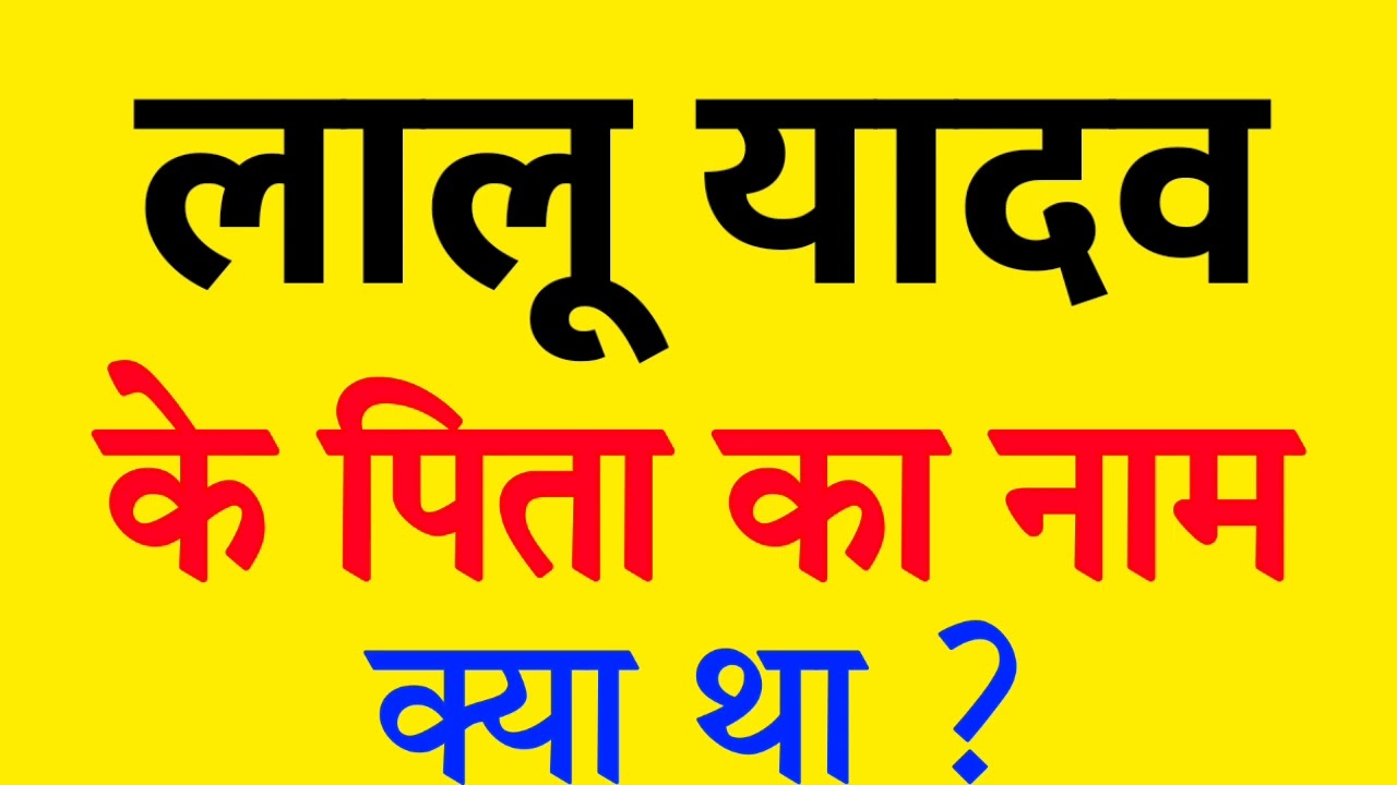 Lalu Yadav Ke Pita Ka Naam Kya Hai | Lalu Yadav Ke Pita Kaun Thai | Who ...