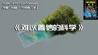 《难以置信的科学》盘点身边的不可思议