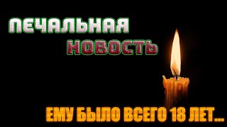 ЕМУ БЫЛО ВСЕГО 18 ЛЕТ!!! УМЕР СОВСЕМ ЮНЫЙ АКТЁР // Из жизни ушел Тайлер Сандерс