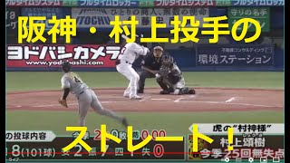 阪神・村上投手のストレートがすごかった！　智弁学園　2016センバツ優勝