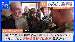 イスラエル・ネタニヤフ首相がトランプ氏の就任式出席へ　逮捕状を出されて以降、初の外遊か｜TBS NEWS DIG