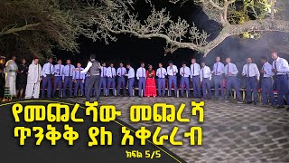 Balageru meirt ባላገሩ ምርጥ | የመጨረሻው መጨረሻ - ጥንቅቅ ያለ አቀራረብ | ህዳር 18 2015 ዓ/ም ክፍል 5/5 ​@BalageruTV