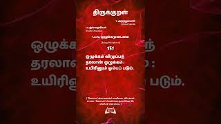 திருக்குறள்  131  Thirukural ஒழுக்கம் விழுப்பந் தரலான் ஒழுக்கம்உயிரினும் ஓம்பப் படும்.