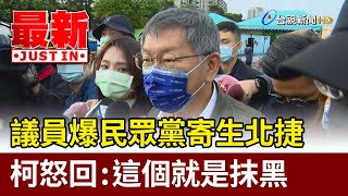 議員爆民眾黨寄生北捷  柯怒回：這個就是抹黑【最新快訊】