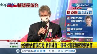 #iNEWS最新 台捷經貿論壇登場！捷克參議長韋德齊與台灣簽訂經貿備忘錄 雙方合作將有助於台商進軍歐盟│記者 張珈瑄│【台灣要聞。先知道】20200831│三立iNEWS