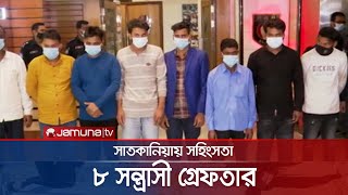 চট্টগ্রামের সাতকানিয়ায় ব্যাপক সহিংসতা: ৮ সন্ত্রাসী গ্রেফতার | RAB