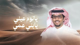 يانوم عيني يابني عمي | خالد ال بريك | 2025