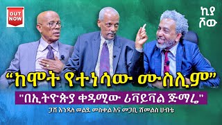 🔴 #ከሞት_የተነሳው_ሙስሊም I #መጋቢ_ሽመልስ_ሐብቴ እና #ጋሽ_እንዳለ_ወልደ_መስቀል I @abiy_kiya I  @ecclesiamedia316 I #2024