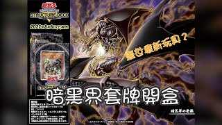 【東湖胖叔叔】【遊戲王】SR13 暗黑界套牌 開盒 壹世壞的新玩具?