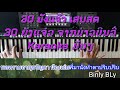 30 ยังแจ๋ว คาราโอเกะ cover by ymh psr s770 30 ຍັງແຈ໋ວ ຄາລາໂອເກະ