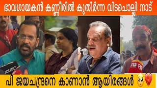 ഭാവഗായകൻ നാടിന്റെ കണ്ണിരിൽ കുതിർന്ന വിട 🥺💔 #trending #pjayachandran #sad