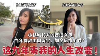 小县城女孩9年前裸辞出国留学，如今定居美国创业？后悔了吗？当年为什么会做出这个决定？这些年的人生改变！【一个普通女孩的成长故事】