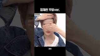 [NCT] 정재현 무쌍ver.