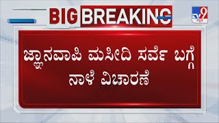 Gyanvapi Survey: SC To Hear Plea Seeking Stay Tomorrow | ನಾಳೆ ಸುಪ್ರೀಂ ಕೋರ್ಟ್ ನಲ್ಲಿ ಅರ್ಜಿಯ ವಿಚಾರಣೆ