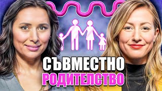 Моментът на истината, еп8: Съвместно родителство