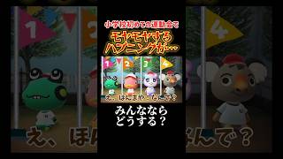 小学校初めての運動会でモヤモヤするハプニングが、、みんなならこの状況になったらどうする？#あつ森 #あつまれどうぶつの森 #shorts