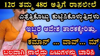 October 12, 2024kannada gkstory ಅತ್ತಿಗೆ ಮೈದುನ information in kannada/kannada heart touching story