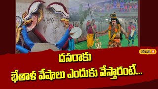 Vijayawada  : దసరాకు భేతాళ వేషాలు ఎందుకు వేస్తారంటే... ఆ వేషాల చరిత్ర ఇదే...| #local18