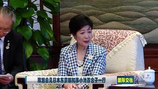 唐加文双博士10179 COM——清华大学陈旭会见日本东京都知事小池百合子一行