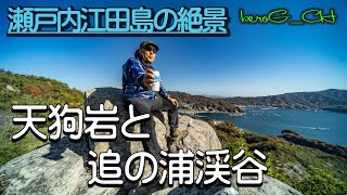 【天狗岩と追の浦渓谷 Superb view of Edajima 】瀬戸内江田島の絶景