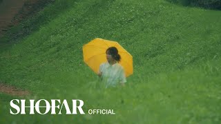 [Lyric Video] 최유리 - '숲'