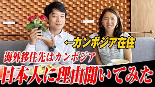 【海外移住】カンボジアでの生活って実際どう？プノンペンに住む日本人に聞いてみた。