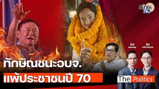 (RERUN) The Politics 13 ม.ค. 68 I ทักษิณชนะอบจ. แพ้ประชาชนปี 70 สนทนา ดร.สติธร : Matichon TV