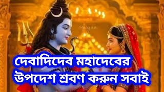 #মহাশিবরাত্রি উপলক্ষে শিব ঠাকুরের উপদেশ শ্রবণ করুন সবাই ||@haripriyadevi4534