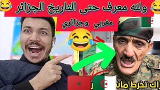 اسمع جزائري  حصلو مغربي معرفش حتى التاريخ الجزائر 😂😂🇲🇦🇩🇿